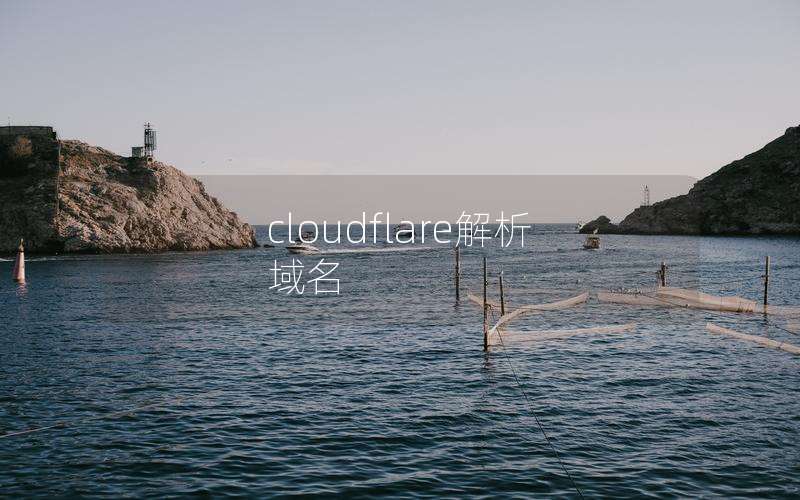 cloudflare解析域名