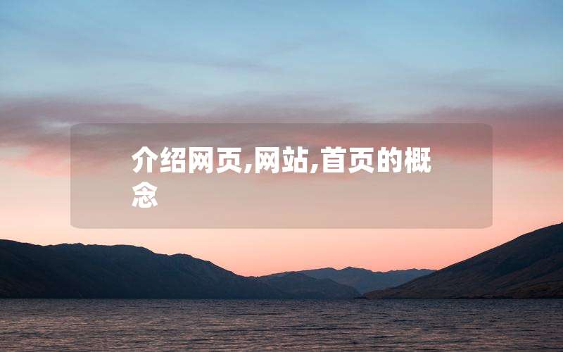 介绍网页,网站,首页的概念