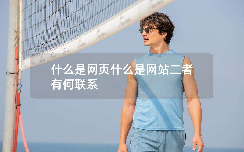 什么是网页什么是网站二者有何联系