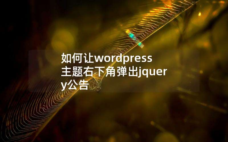 wordpress½ǵjquery,wordpressģ޸