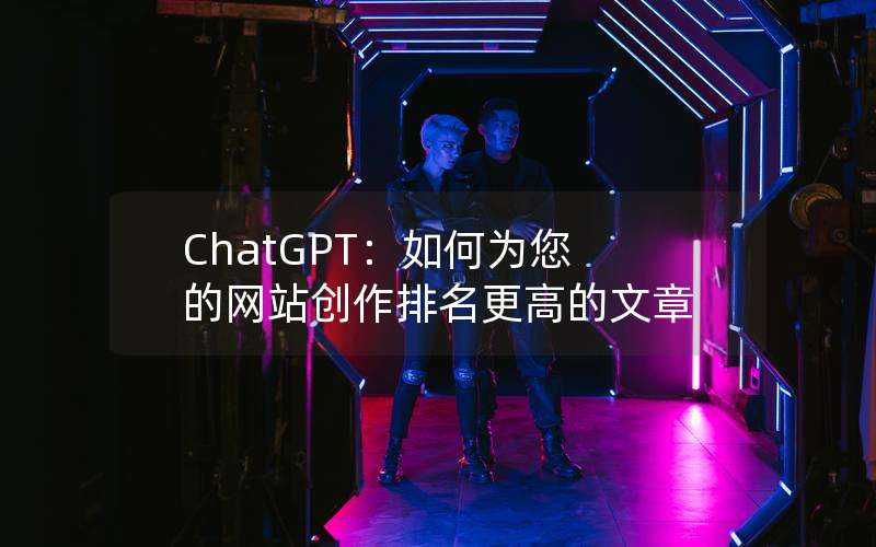 ChatGPTΪվߵ