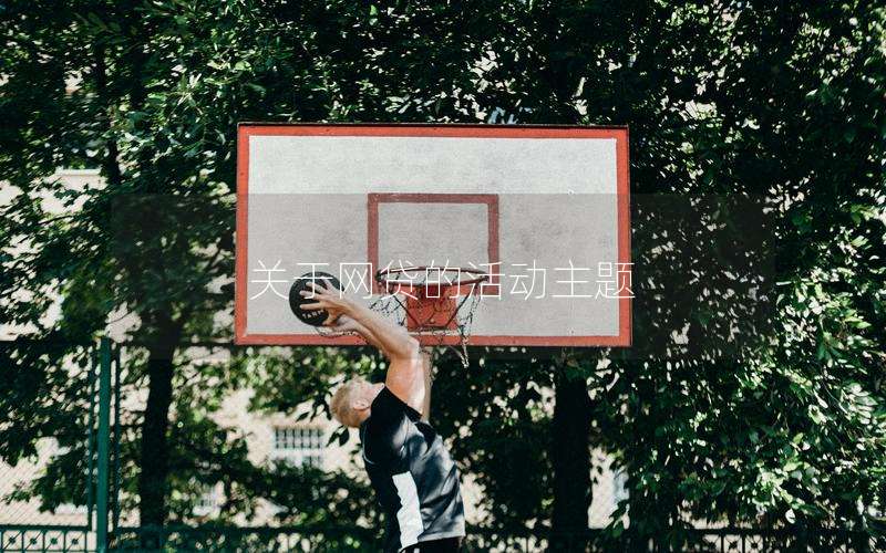 关于网贷的活动主题