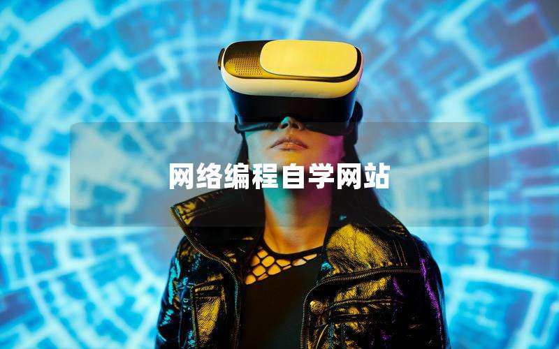 网络编程自学网站