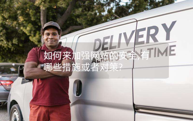 如何来加强网站的安全,有哪些措施或者对策?