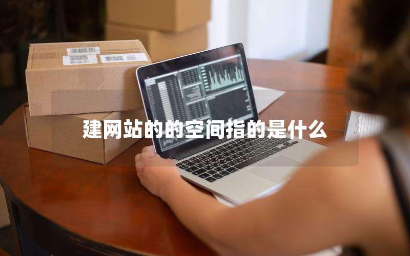 建网站的的空间指的是什么