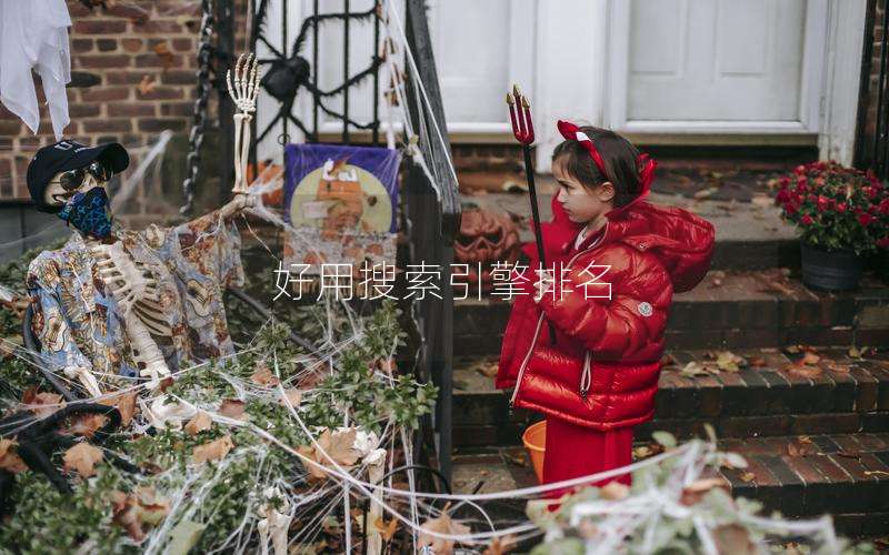 好用搜索引擎排名