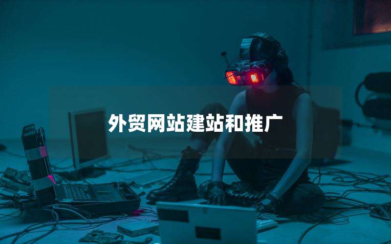 外贸网站建站和推广