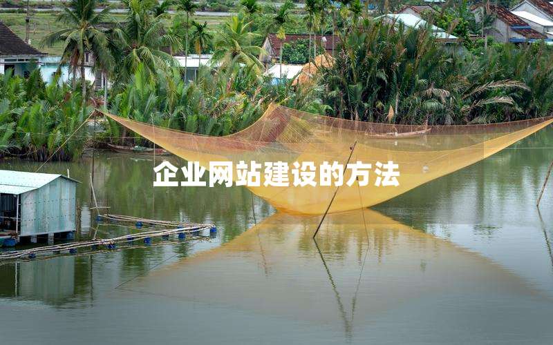 企业网站建设的方法