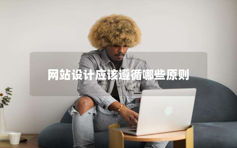 网站设计应该遵循哪些原则