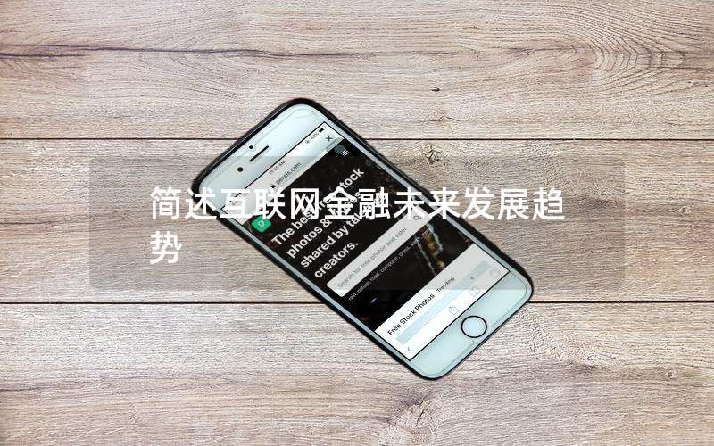 简述互联网金融未来发展趋势