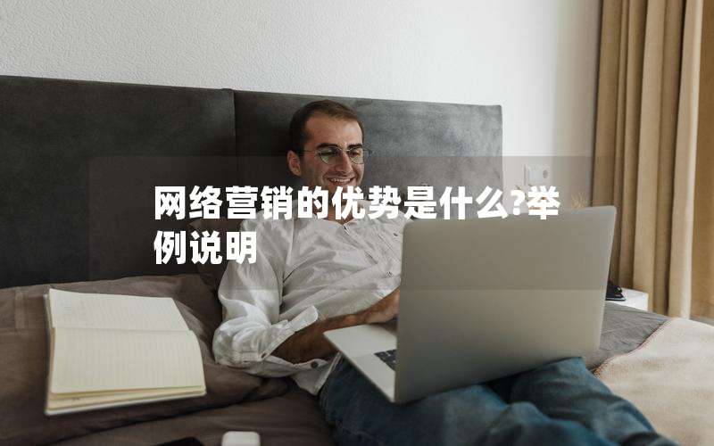 网络营销的优势是什么?举例说明