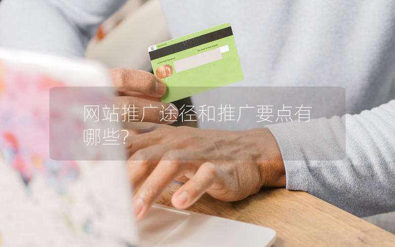 网站推广途径和推广要点有哪些?