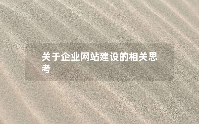 关于企业网站建设的相关思考