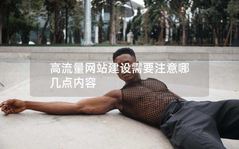 高流量网站建设需要注意哪几点内容