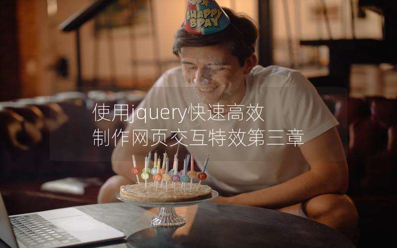 使用jquery快速高效制作网页交互特效第三章