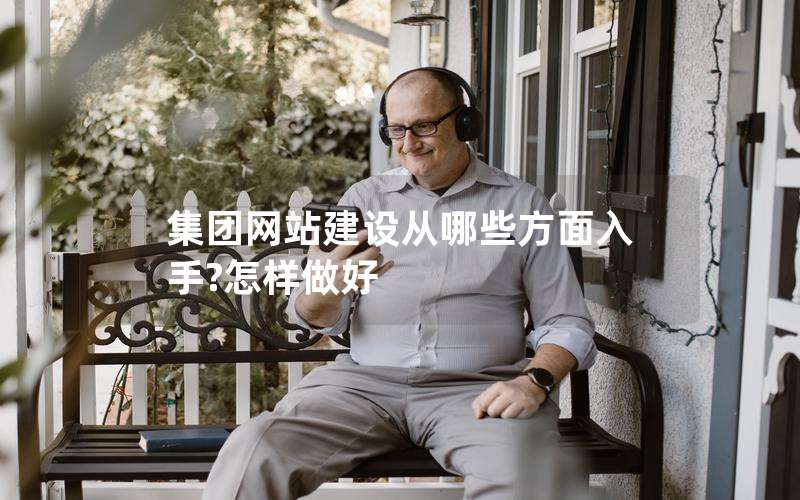 集团网站建设从哪些方面入手?怎样做好