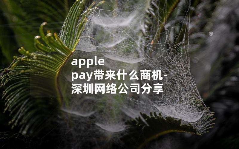 apple payʲô̻-繫˾(apple payʲôô)