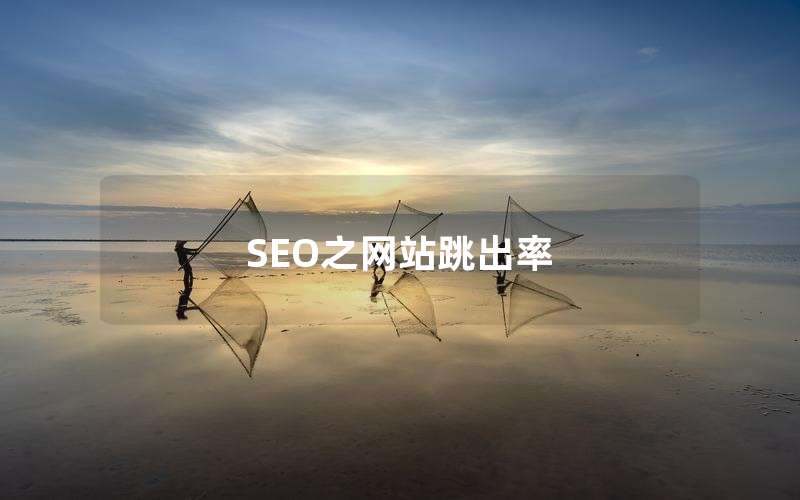 SEO之网站跳出率、网站seo关键词优化技巧
