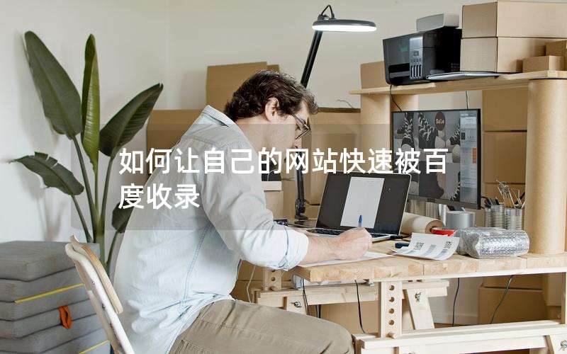 如何让自己的网站快速被百度收录