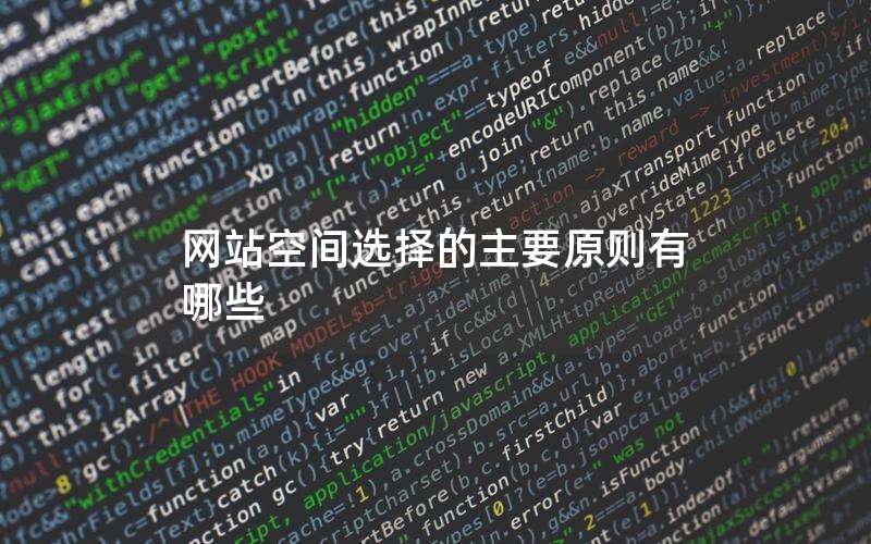 网站空间选择的主要原则有哪些