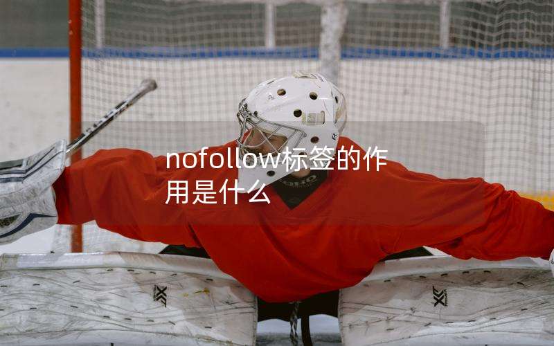 nofollow标签的作用是什么