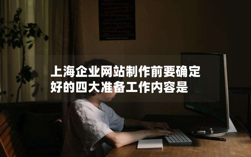 上海企业网站制作前要确定好的四大准备工作内容是