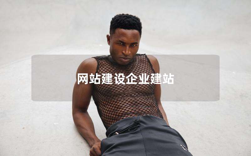 网站建设企业建站