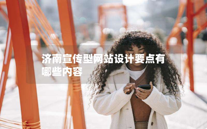 济南宣传型网站设计要点有哪些内容