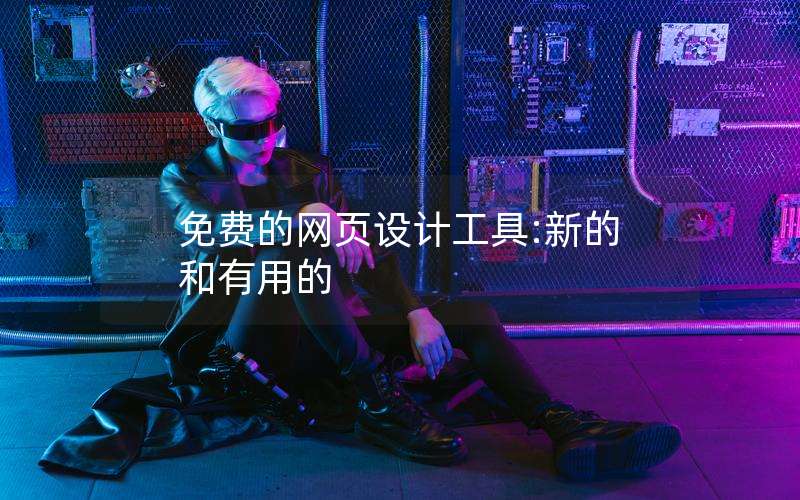 免费的网页设计工具:新的和有用的