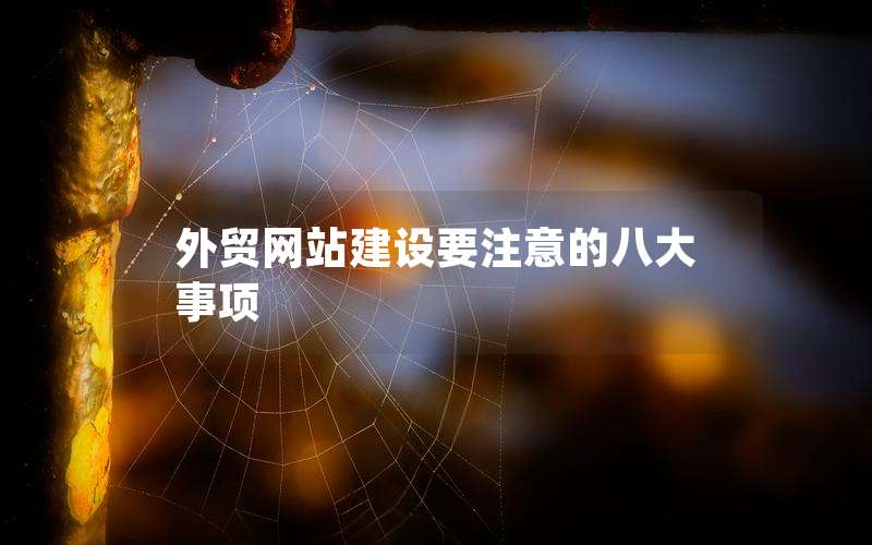 外贸网站建设要注意的八大事项