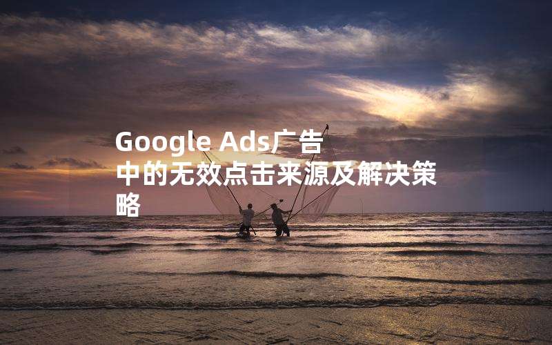 Google AdsеЧԴ(google ads չʾ֤)