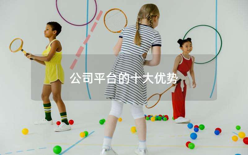 公司平台的十大优势