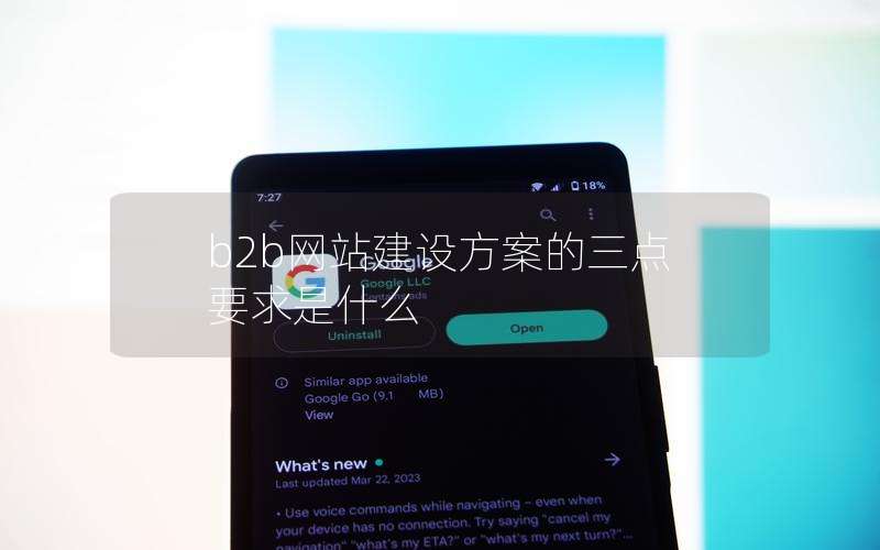 b2b网站建设方案的三点要求是什么