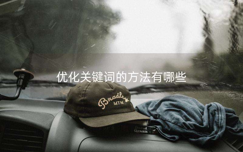 优化关键词的方法有哪些