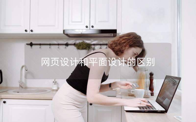 网页设计和平面设计的区别