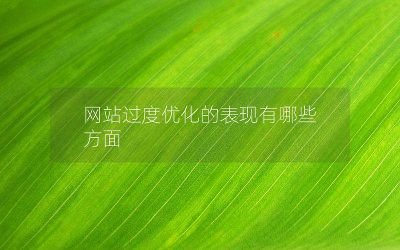 网站过度优化的表现有哪些方面