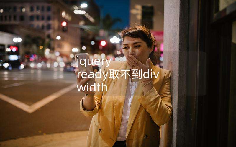 jquery readyȡdiv width