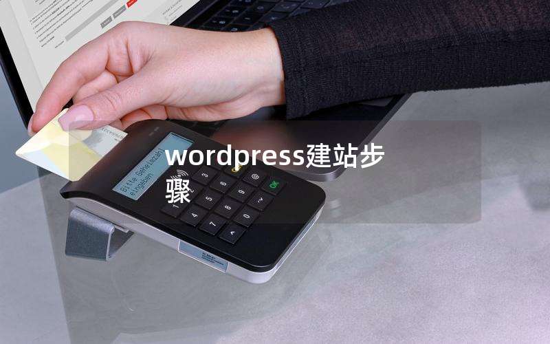 wordpress建站步骤