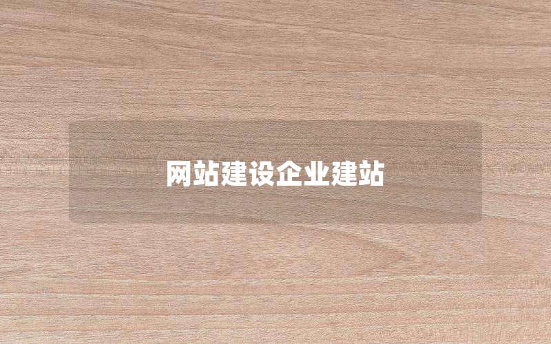 网站建设企业建站