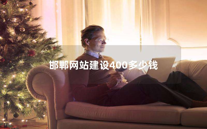 邯郸网站建设400多少钱