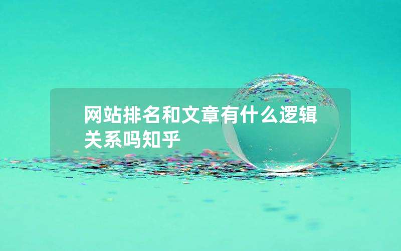 网站排名和文章有什么逻辑关系吗知乎