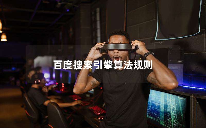百度搜索引擎算法规则