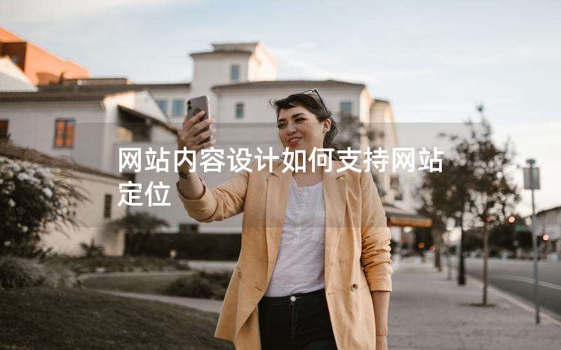 网站内容设计如何支持网站定位