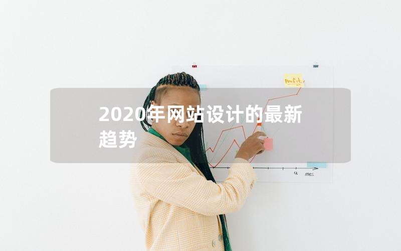 2020年网站设计的最新趋势