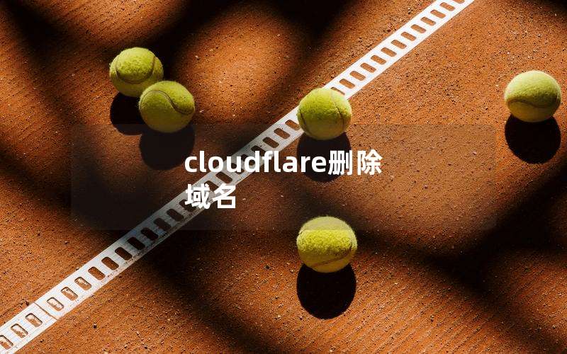 cloudflare删除域名
