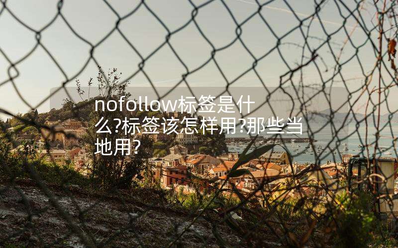 nofollow标签是什么?标签该怎样用?那些当地用?