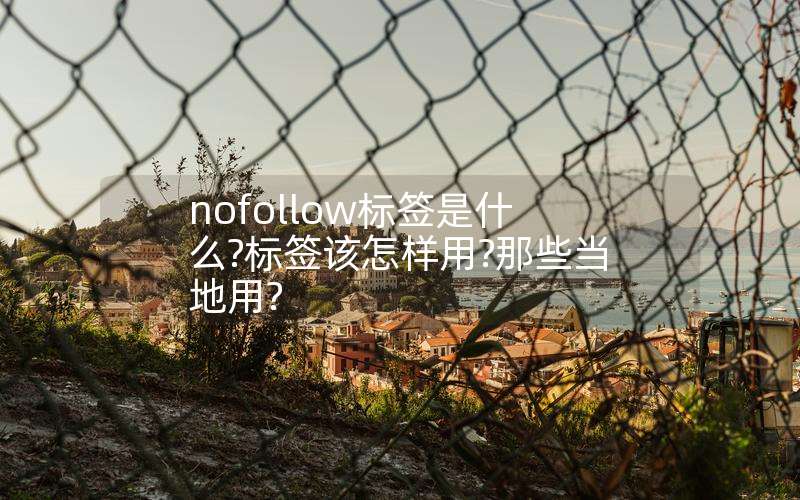 nofollowǩʲô?ǩ?Щ?