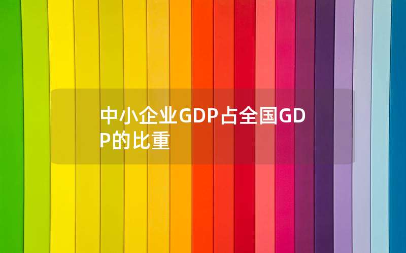 中小企业GDP占全国GDP的比重