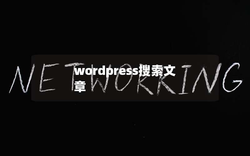 wordpress搜索文章