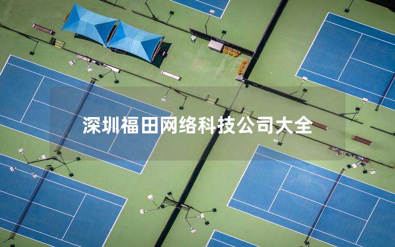 深圳福田网络科技公司大全